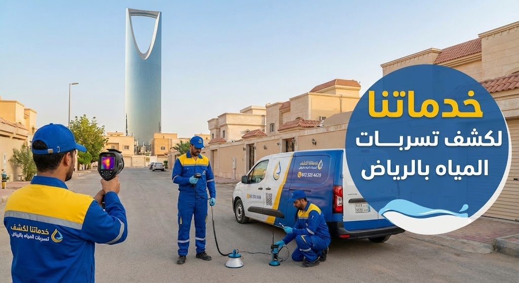 خدماتنا لكشف تسربات المياه بالرياض