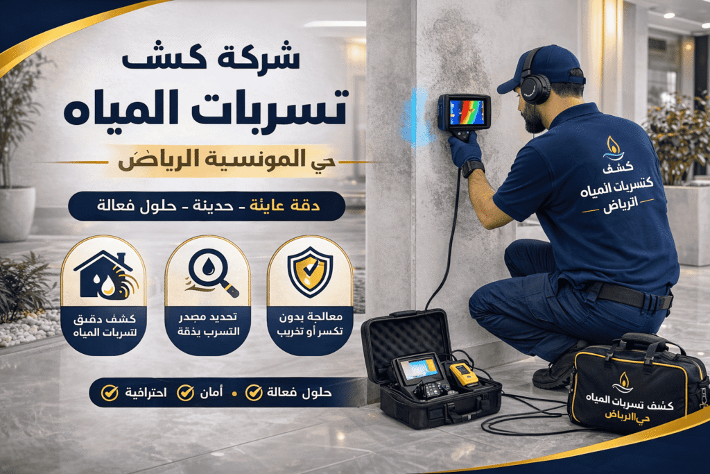 كشف تسربات المياه حي المونسية بالرياض