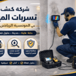 كشف تسربات المياه حي المونسية بالرياض