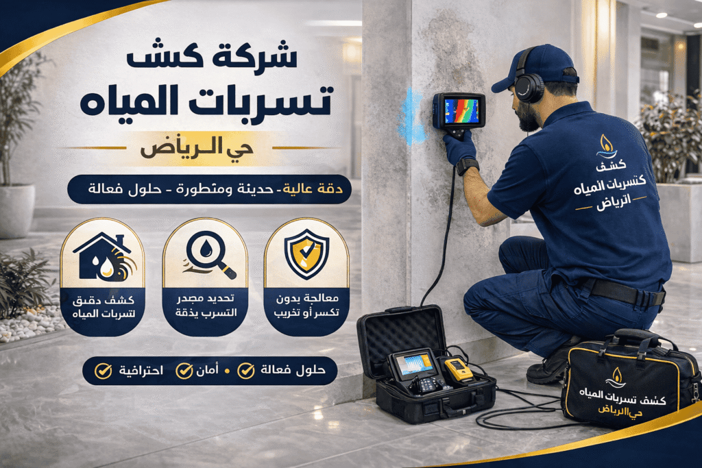 كشف تسربات المياه حي الروضة بالرياض