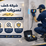 كشف تسربات المياه حي الروضة بالرياض