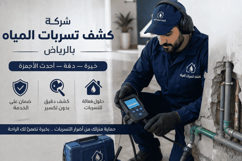 كشف تسربات المياه حي المرقب بالرياض