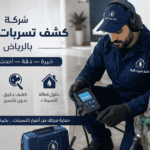 كشف تسربات المياه حي المرقب بالرياض