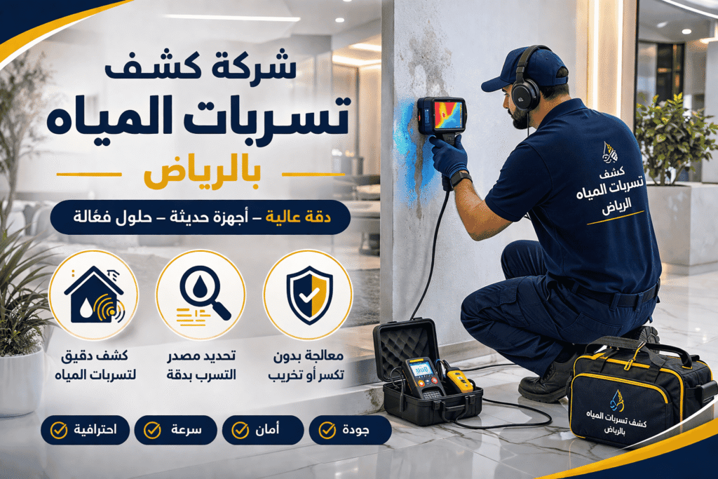 معالجة تسربات المياه والرطوبة: الحل الجذري